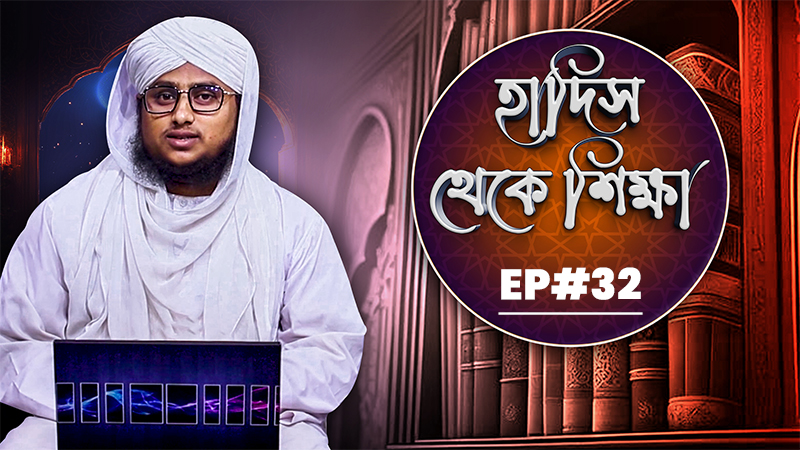 Hadis Theke Sikkha Ep#32 - হাদিস থেকে শিক্ষা